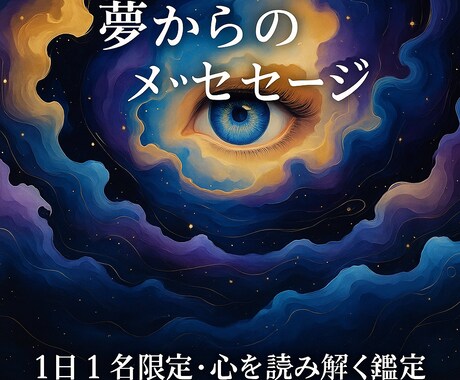 夢からのメッセージを1日1名限定で鑑定します 見た夢の意味を丁寧に解説します。 イメージ1