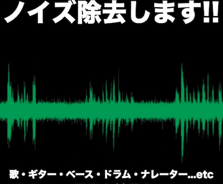ノイズ除去・整音します 音楽のプロがノイズを取り除きます!! イメージ1