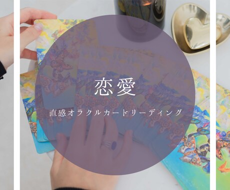 恋愛✦オラクルカードで直感リーディングします この恋の行方は？片思い、両片思い、相手の気持ち、恋人が欲しい イメージ1