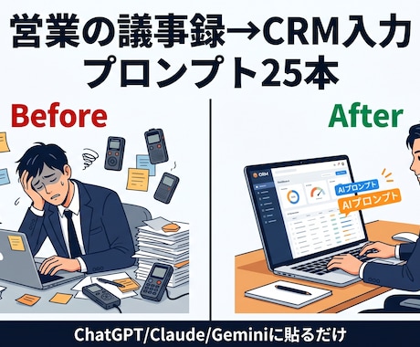 営業の議事録→CRM入力プロンプト渡します 商談録音→議事録→CRM下書きまで一気に。営業の事務時間半減 イメージ1