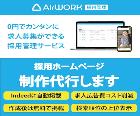 AirWORK採用管理採用ホームページを制作します 採用ホームページを現役Webデザイナーが制作代行します イメージ1