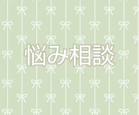 ２日間貴方のお話悩み相談何でも聞きます 話してスッキリ！悩んでいる貴方の心に寄り添います* イメージ1