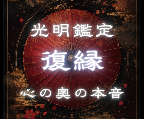 過去ご縁結び2000人越え 復縁へと導きます 彼の本音/可能性/複雑愛/復活愛/ブロック/音信不通 イメージ1