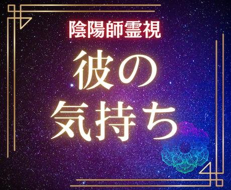 陰陽師の霊視で【彼のあなたへの気持ち】深く視ます 彼の気持ちを霊視で解き明かし運命の未来へ導きます イメージ1