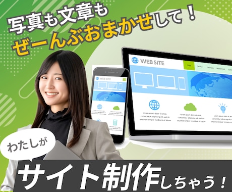 サイト制作をまるっとお任せできるサービスやってます 写真も文章もぜーんぶおまかせして！ 私がサイト制作しちゃう！ イメージ1