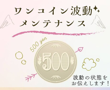 人気メニュー★波動メンテナンスあなたの波動整えます ワンコイン★髪や肌のように波動をメンテナンス！運気アップ！ イメージ1