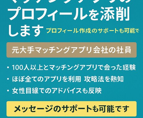 元アプリ運営がマッチングアプリのプロフ添削します 元大手マチアプ運営で裏側を全て知っているプロがサポート イメージ1