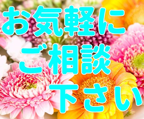 老若男女☆どんなお話しでも☆秘密厳守でお聞きします 軽い気持ちでかけて下さい♡どんな内容でもお聞きします！ イメージ1