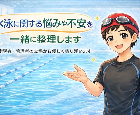 水泳に関する悩みや不安を一緒に整理します 指導者・スクール管理者の立場から悩みにやさしく寄り添います イメージ1