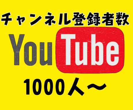 チャンネル登録者拡散します 収益化の必須条件！衝撃価格で増やします！ イメージ1
