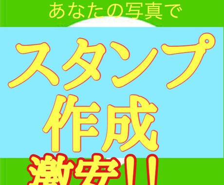 あなたの写真からLINEスタンプ作成します 自らをLINEスタンプにしたい方へ イメージ1