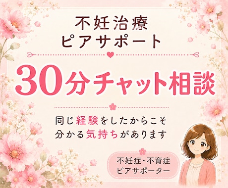 不妊治療経験者が30分チャットでお話をお聴きします 同じ経験をしたからこそ、安心して話せる時間をお届けします イメージ1