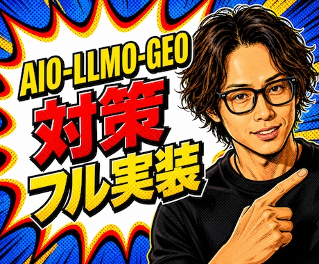AI検索診断＋LLMO/AIO/GEO対策します ココナラWeb制作全国1位×200回、実績多数 イメージ1