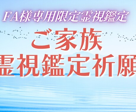 FA様専用|ご家族全体の流れを整えます ご家族の状態を整え安心して過ごす流れへ イメージ1