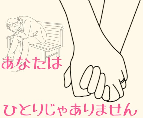 あなたの勇気を引き出すお手伝いを致します なぜかモヤモヤしている方へ一緒に勇気を引き出しましょう。 イメージ1
