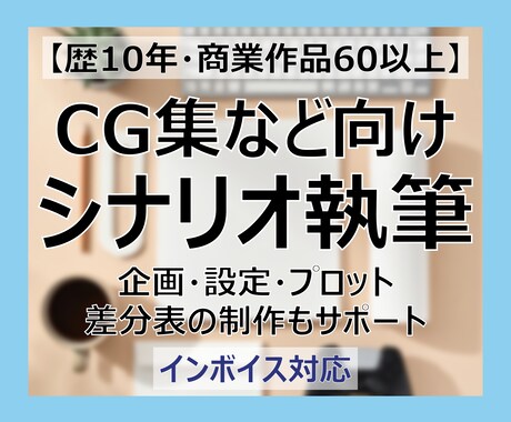 CG集など3万字程度のシナリオ執筆いたします 企画・設定・プロット・差分表の制作もサポート イメージ1