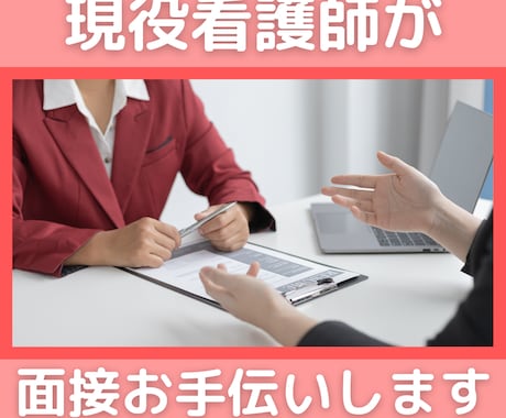 元看護教員が看護学校入試面接手伝います 面接で聞かれる質問、見られるポイントをわかりやすく伝えます イメージ1