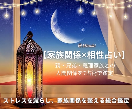 家族との相性・関係の悩みを7占術で鑑定します 家族・親族との相性改善を7占術で徹底診断＆未来運勢総合鑑定 イメージ1