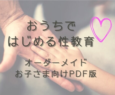 オーダーメイド性教育資料をお作りします オーダーメイドだからこそお子さんに知ってほしい内容を選べます イメージ1