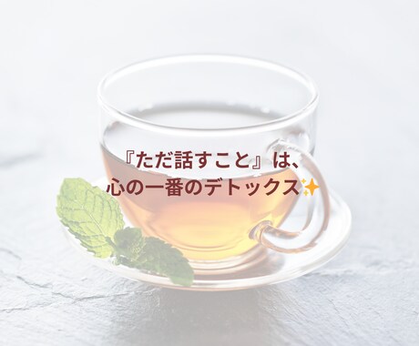 雑談・専門相談、何でもOK！相談窓口になります 何でもお気軽に♪（雑談・教育・ココナラ相談もOK） イメージ2