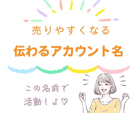 あなたにぴったりのキャッチフレーズを考えます 唯一無二のインスタのネーミングなどを一緒に考えます イメージ1