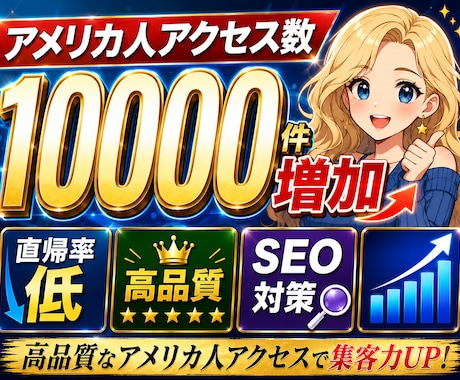 アメリカ人向けプロモーションでアクセス数増加します SEO対策|アクセス数増加|ランキング上昇|超高品質|拡散 イメージ1