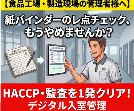 HACCP対応！改ざん防止　入室集計業務なくします 紙のバインダー管理を卒業！タブレット押すだけで入室管理完了 イメージ1