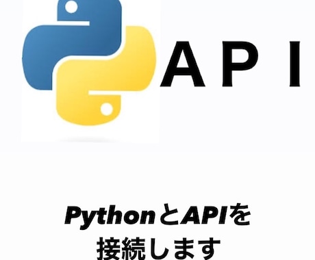 Pythonと接続可能なAPIを接続します PythonとAPIを接続して使える幅を増やしましょう。 イメージ1
