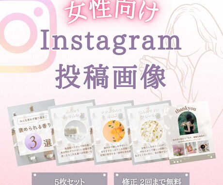 女性向けInstagram投稿を作成します 5枚1500円｜修正2回無料で丁寧対応 イメージ1