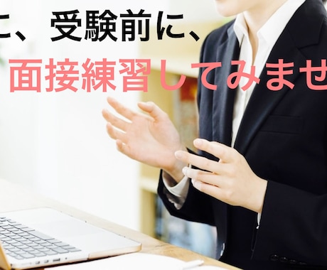 模擬面接、エントリーシート添削致します 面接官の経験を活かした一人一人に合わせたアドバイスします イメージ2