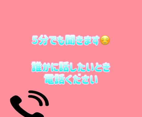 誰かに聞いてほしい！5分でもお話聞きます 誰かに言いたいけど知人には言いたくないな。でも聞いてほしい～ イメージ1