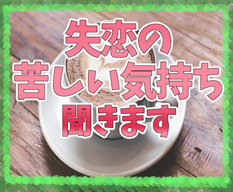 失恋の苦しい、胸が張り裂けさそうなお気持ち聞きます 自分にはどうしようもない苦しい気持ち、ただただ受け止めます イメージ1