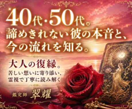 復縁したい彼の気持ちと今の流れを丁寧に読み解きます 苦しい復縁の悩みに寄り添い、相手の本音と今の流れを霊視で鑑定 イメージ1