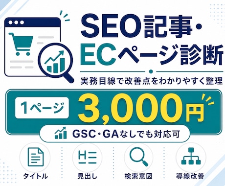 SEO記事・ECページを診断します 実務目線で改善点をわかりやすく整理 イメージ1