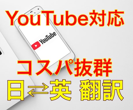YouTube動画にリーズナブルな翻訳を提供します Web翻訳に疑問？そんな方に自然な翻訳を迅速にお届けします！ イメージ1