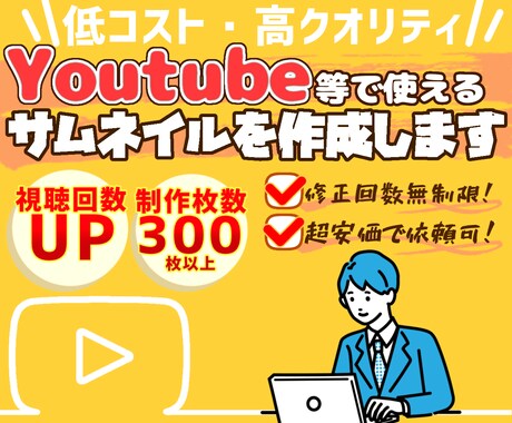 動画投稿・配信で使えるサムネイルをすぐに作ります 動画の第一印象が決まるサムネを高クオリティ低価格で提供します イメージ1