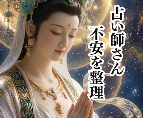 占い師さんの悩みや不安をお聴きします お話しを聞かせてください・鑑定は行っていません イメージ1