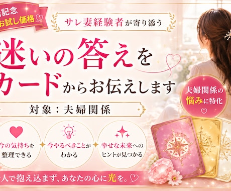 サレ妻経験者が夫婦関係の迷いに答えます サレ妻経験者がカードを通して今必要なヒントを届けます イメージ1