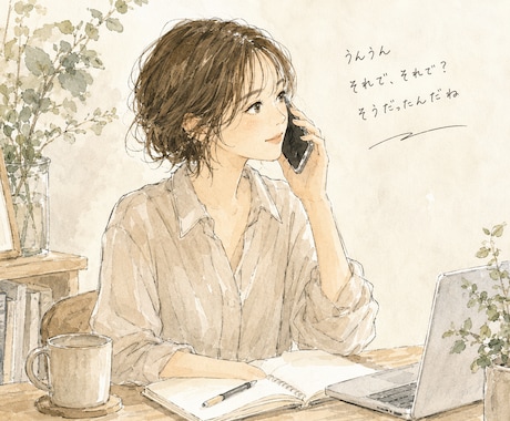 あなたの話を否定しない場所、時間を提供します ただ誰かに聴いてほしい、そんなあなたへ イメージ1