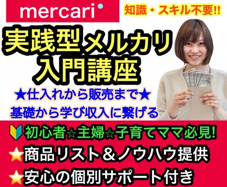 初心者、主婦必見‼️１ヶ月で稼ぐメルカリ伝授します 仕入～販売まで✳家事・子育てママも安心のメルカリ個別サポート イメージ1