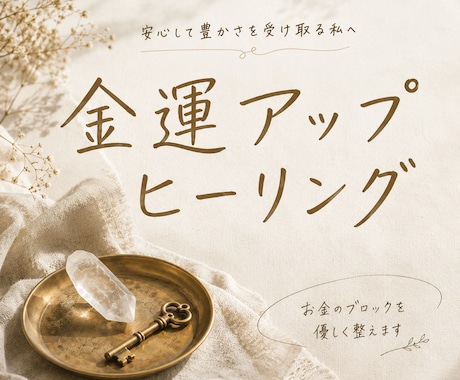 金運アップヒーリングします お金を遠ざけるエネルギーを整え、 豊かさを受け取りやすい私へ イメージ1