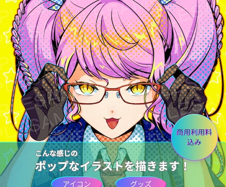 ポップなイラストお描きします 商用利用OK!　アイコン/グッズ イメージ1