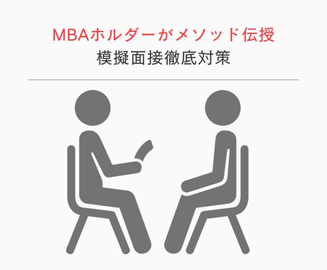 MBA受験のための徹底模擬面接サポートします 国内最高峰MBAホルダーが合格確率を飛躍的に高める方法を伝授 イメージ1
