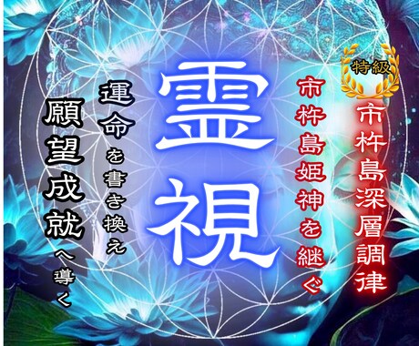 天禄霊視◆本来の運命を照合し願望成就へ導きます 仕事・複雑藍・子宝・人間関係・金運、解決策をお伝えします。 イメージ1