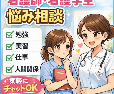 看護師・看護学生のお悩み聞きます 仕事・国家試験・先輩との関わり方など相談のります イメージ1