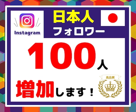 Instagram日本人100人増加します ★まだ評価が少ないので、先着5名様限定価格にて販売中です★ イメージ1