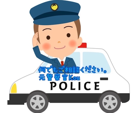 元警察官として悩みや不安を解決します 他の人になかなか相談しづらいことも承っています。 イメージ1