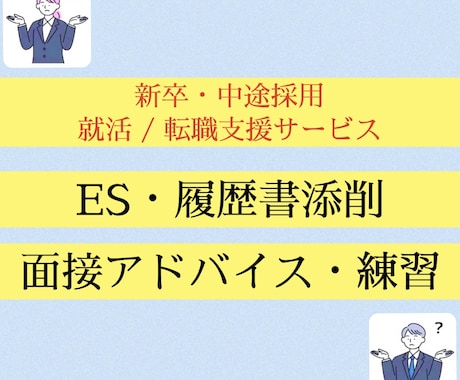 新卒・中途の就活 / 転職サポートします ▼書類添削（ES・履歴書など）▼面接アドバイス、練習 イメージ1