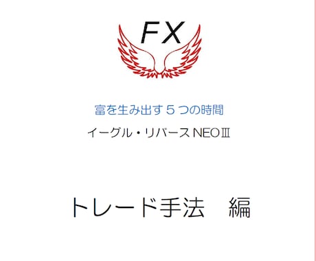 イーグル・リバースNEOⅢ　新手法を公開します １日５回だけトレードして利益を積み上げる◎新しいFXの勝ち方 イメージ2