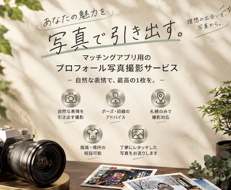 札幌で魅力的なマッチングアプリ用の写真を撮影します イメージ1